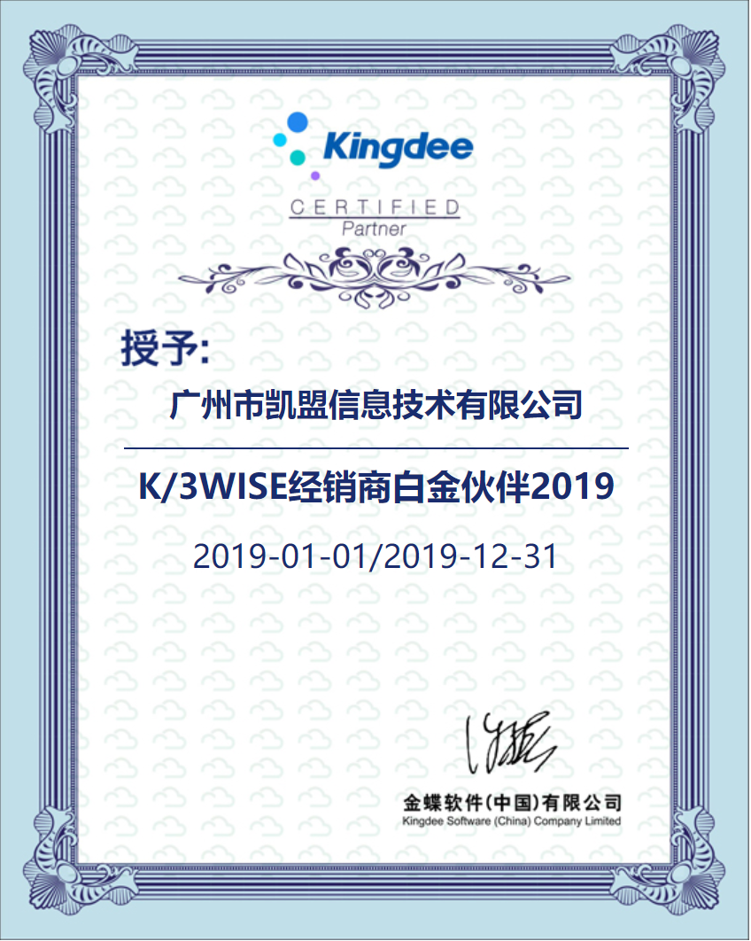 K3 WISE经销商白金伙伴2019